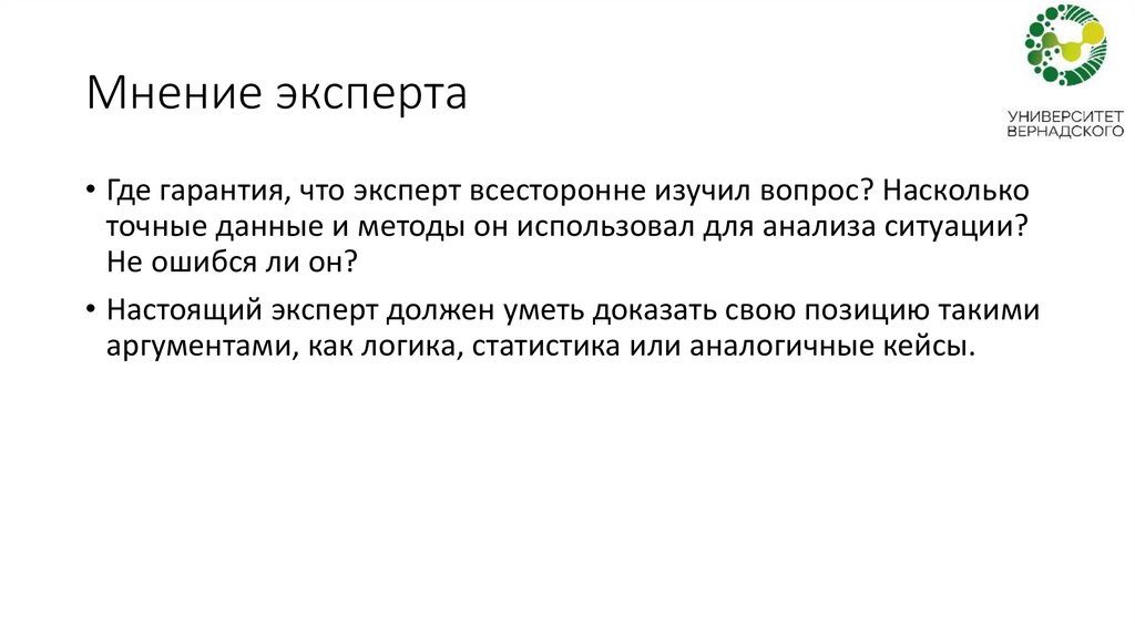 Мнение эксперта