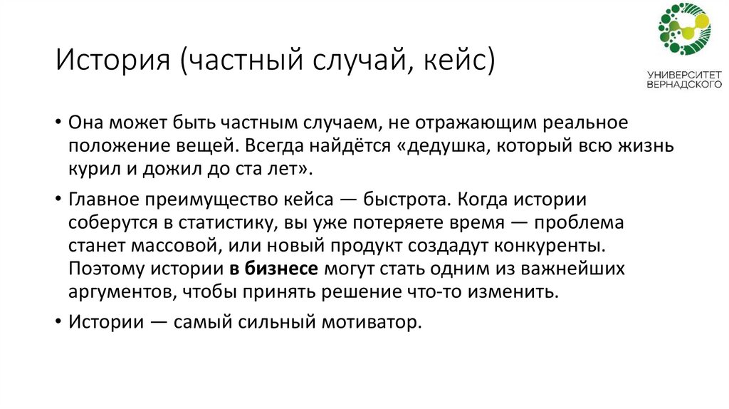 История (частный случай, кейс)