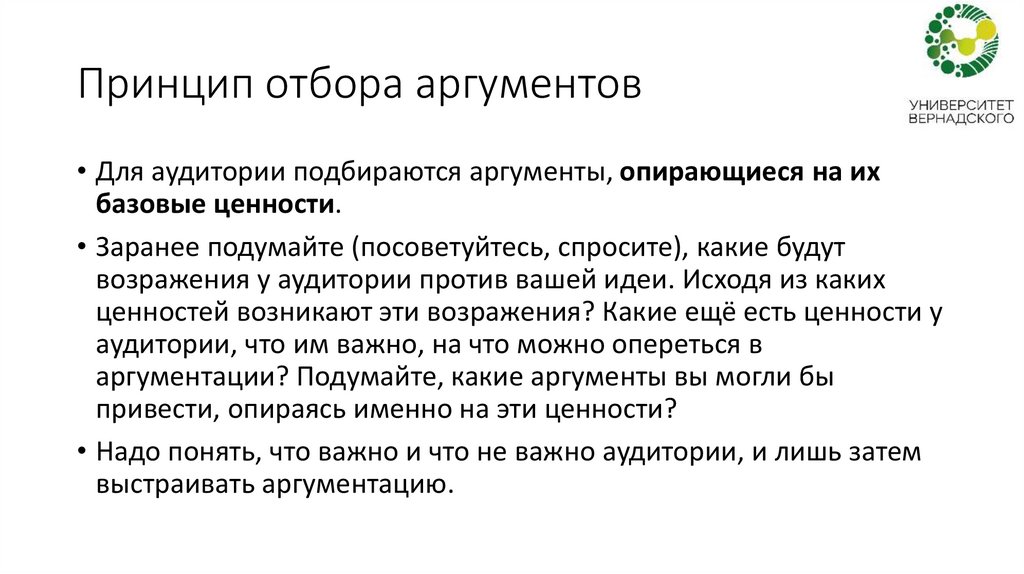 Принцип отбора аргументов