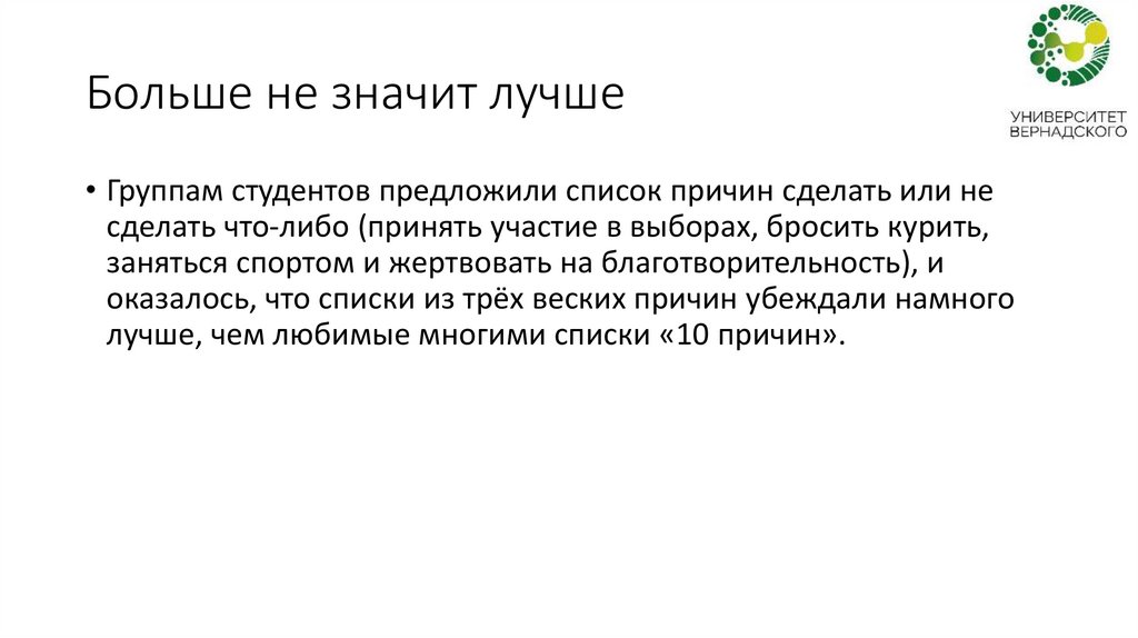 Больше не значит лучше