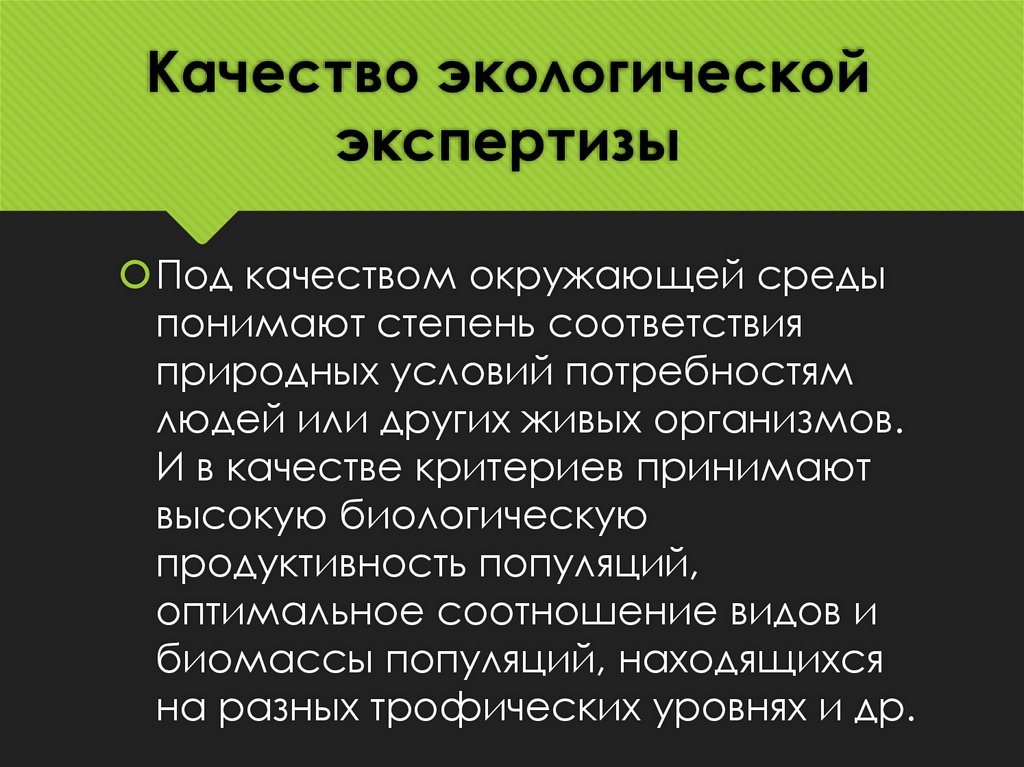 Качество экологической экспертизы