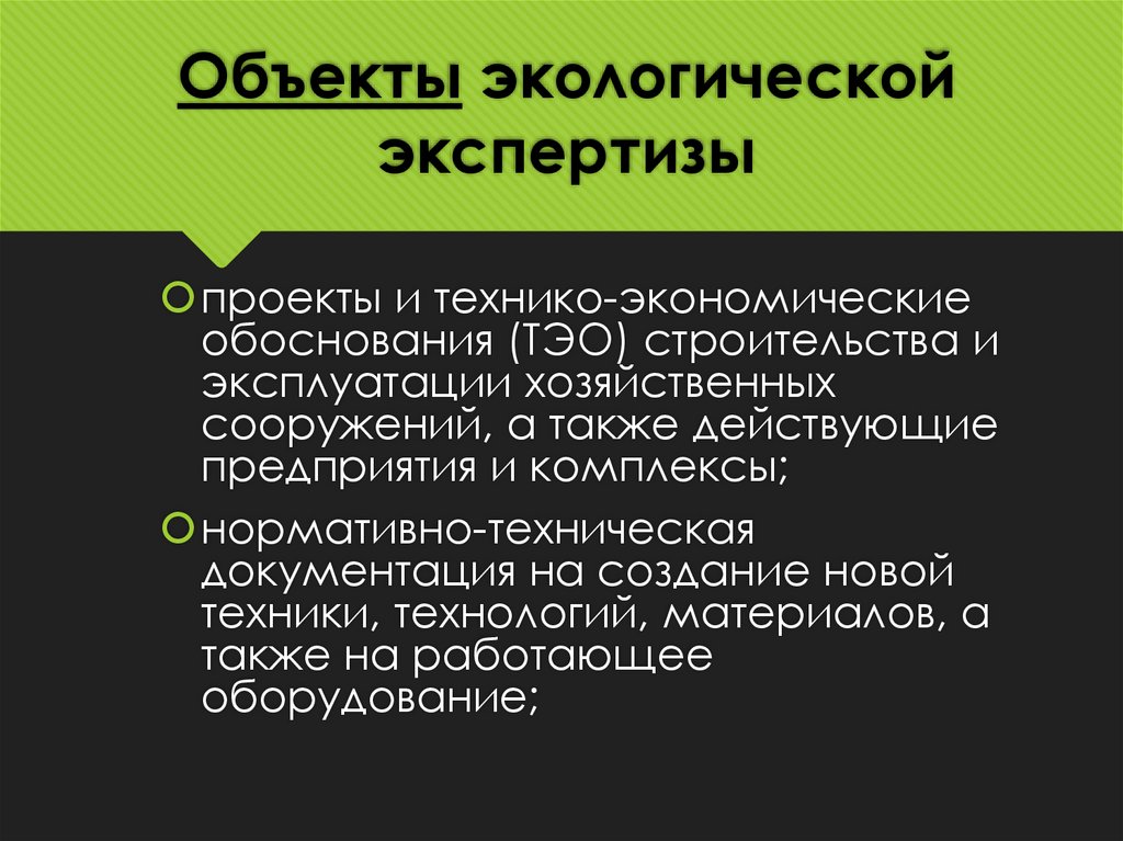 Объекты экологической экспертизы