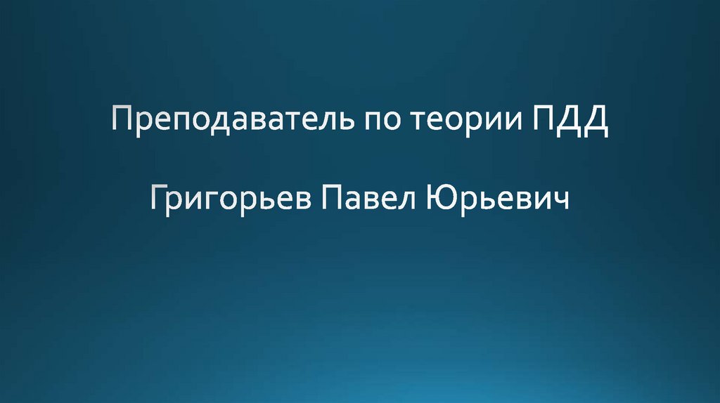 Преподаватель по теории ПДД Григорьев Павел Юрьевич