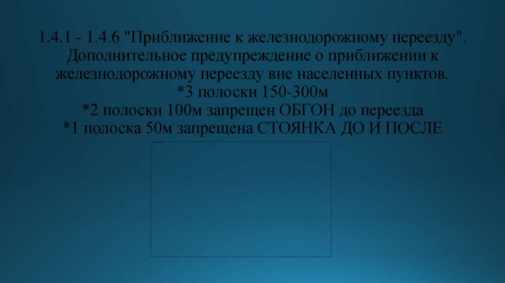 1.4.1 - 1.4.6 "Приближение к железнодорожному переезду". Дополнительное предупреждение о приближении к железнодорожному