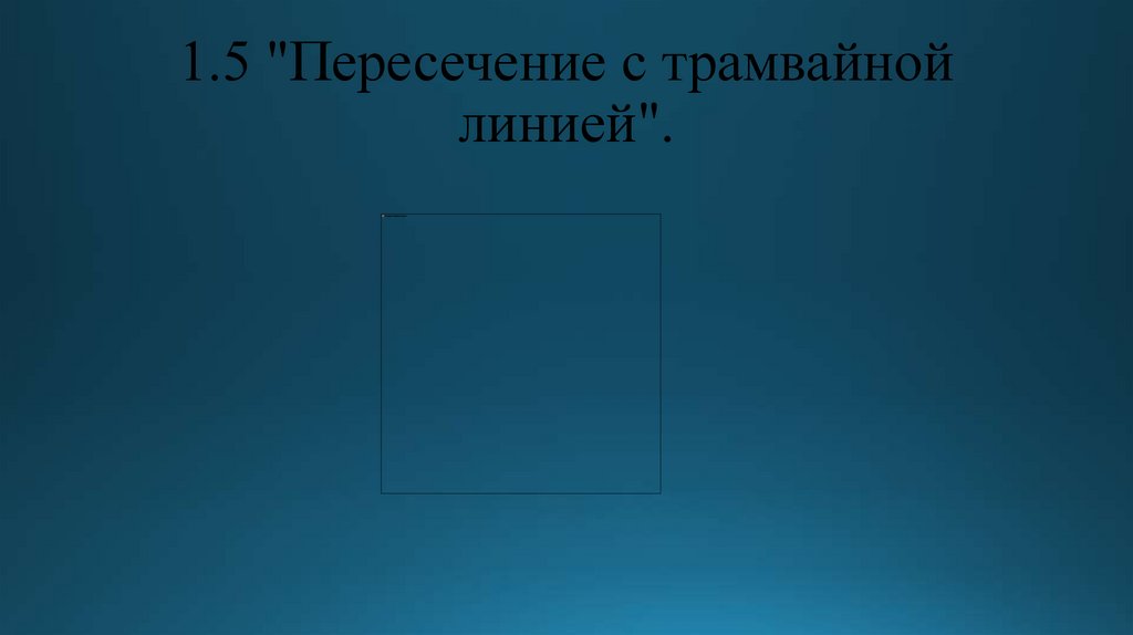 1.5 "Пересечение с трамвайной линией".