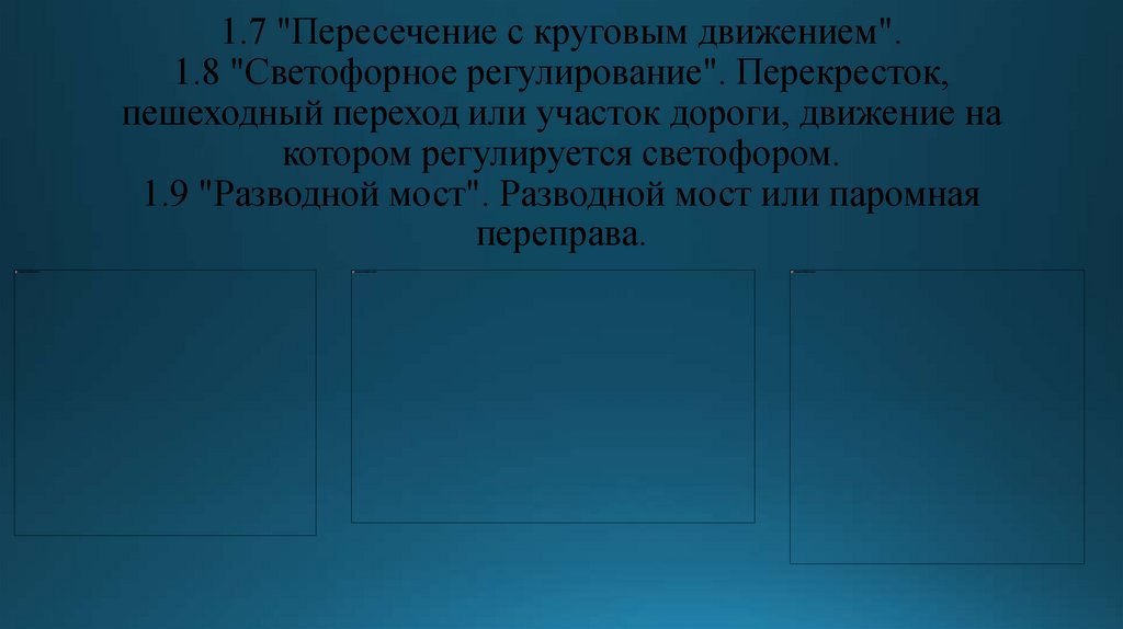 1.7 "Пересечение с круговым движением". 1.8 "Светофорное регулирование". Перекресток, пешеходный переход или участок дороги,