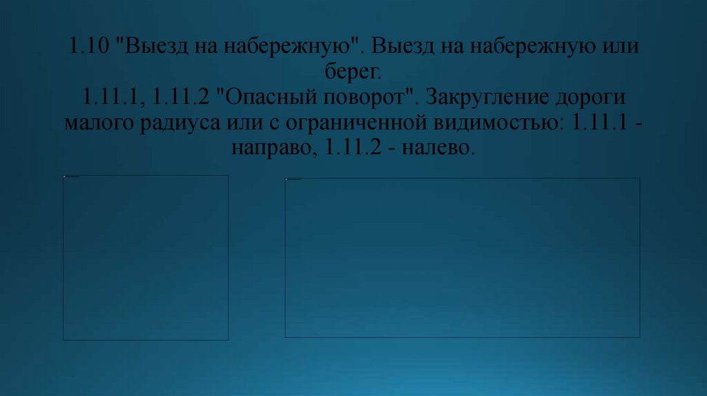 1.10 "Выезд на набережную". Выезд на набережную или берег. 1.11.1, 1.11.2 "Опасный поворот". Закругление дороги малого радиуса