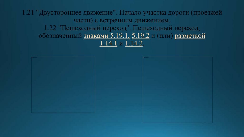 1.21 "Двустороннее движение". Начало участка дороги (проезжей части) с встречным движением. 1.22 "Пешеходный переход".