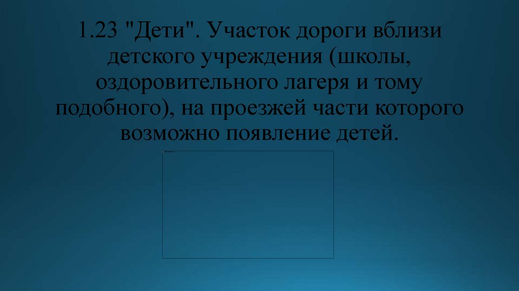 1.23 "Дети". Участок дороги вблизи детского учреждения (школы, оздоровительного лагеря и тому подобного), на проезжей части