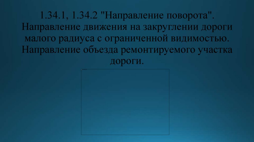 1.34.1, 1.34.2 "Направление поворота". Направление движения на закруглении дороги малого радиуса с ограниченной видимостью.