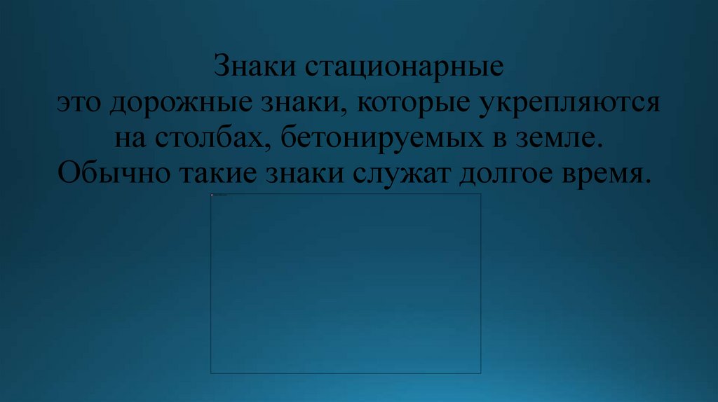 Знаки стационарные это дорожные знаки, которые укрепляются на столбах, бетонируемых в земле. Обычно такие знаки служат долгое