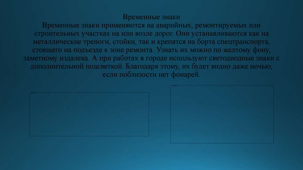 Временные знаки Временные знаки применяются на аварийных, ремонтируемых или строительных участках на или возле дорог. Они