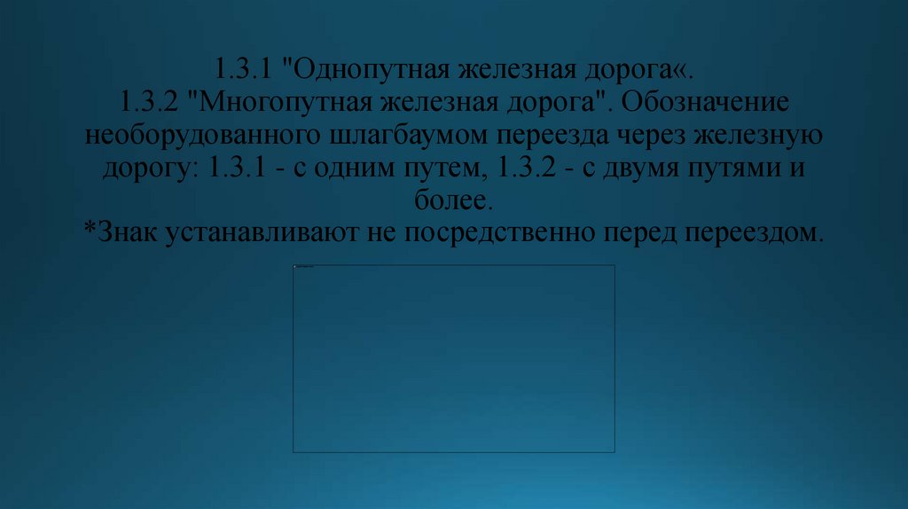 1.3.1 "Однопутная железная дорога«. 1.3.2 "Многопутная железная дорога". Обозначение необорудованного шлагбаумом переезда через
