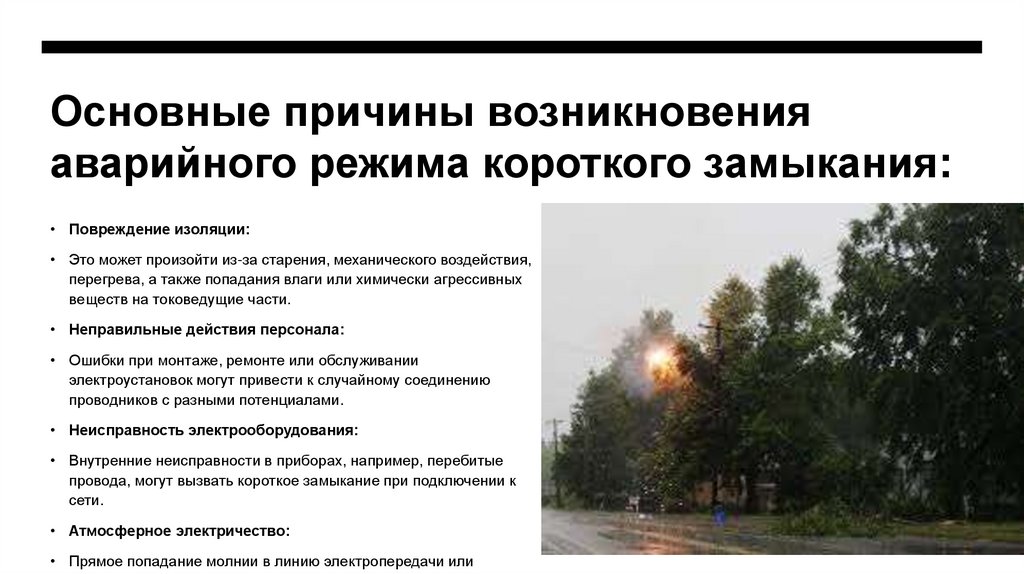 Основные причины возникновения аварийного режима короткого замыкания: