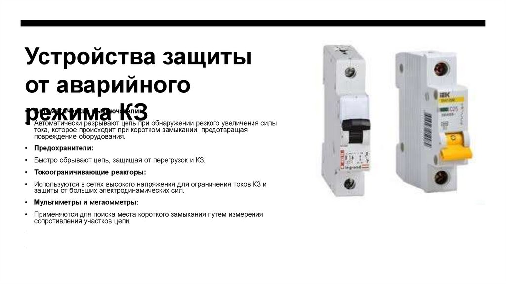 Устройства защиты от аварийного режима КЗ
