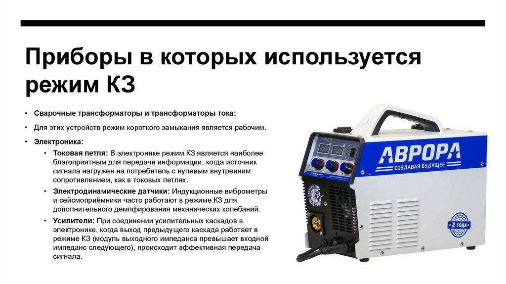Приборы в которых используется режим КЗ
