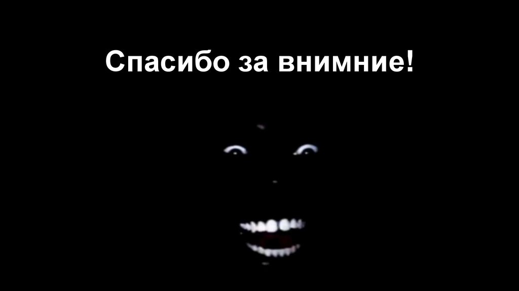 Спасибо за внимние!