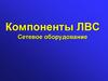 Компоненты ЛВС. Сетевое оборудование