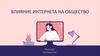 Влияние интернета на общество