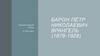 Барон Пётр Николаевич Врангель (1878-1928)