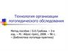Технология организации логопедического обследования