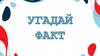 Игра "Угадай факт"