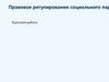 Правовое регулирование социального партнерства