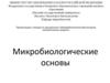 Микробиологические основы