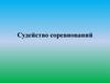 Судейство соревнований