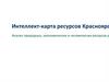 Интеллект - карта ресурсов Красноярского края