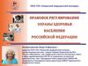 Правовое регулирование охраны здоровья населения Российской Федерации