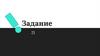 Знаки препинания (тире) между подлежащим и сказуемым. Задание 21