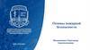 Тема 9. Основы пожарной безопасности