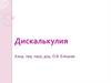 Дискалькулия. Психологические и психолингвистические предпосылки овладения счётными операциями