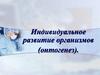 Индивидуальное развитие организмов (онтогенез)