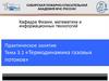 Термодинамика газовых потоков