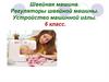Швейная машина. Регуляторы швейной машины. Устройство машинной иглы  (6 класс)