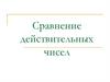 Сравнение действительных чисел