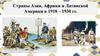 Страны Азии, Африки и Латинской Америки в 1918 - 1930 гг