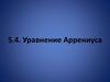 Уравнение Аррениуса. Уравнение Михаэлиса - Ментена