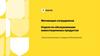 Мотивация сотрудников Отдела по обслуживанию инвестиционных продуктов Развитие мотивации и продаж в обслуживании