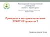 Принципы и методика написания Start Up проектов