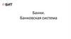 Банки. Банковская система