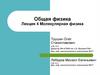 Общая физика. Лекция 4. Молекулярная физика