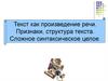 Текст как произведение речи. Признаки, структура текста. Сложное синтаксическое целое