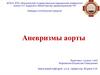 Аневризмы аорты