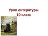 Роман И.С. Тургенева «Отцы и дети»