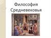 философия средних веков