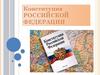 Конституция Российской Федерации