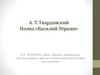 А.Т. Твардовский. Поэма «Василий Тёркин». ЕГЭ. Литература. Схемы. Таблицы. Комментарии. Тестовые задания